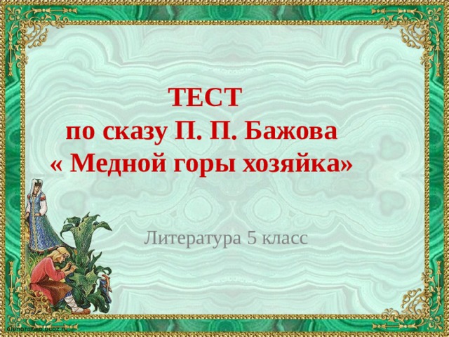 План текста медной горы хозяйка 5 класс