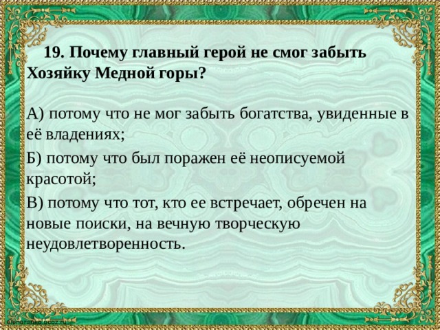 Образ горы в литературе. Почему Степан не смог забыть хозяйку медной горы хозяйка ответ. Почему главный герой не смог забыть хозяйку медной горы. Почему Степан не смог забыть хозяйку медной горы?. Тест по сказке медной горы хозяйка.