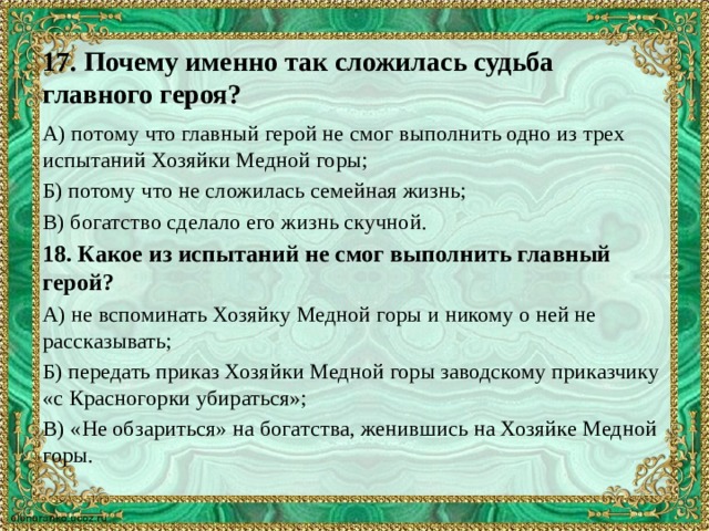 Тест горе. Три испытания хозяйки медной горы. Тест по сказу п п Бажова медная гора. Тест по сказу Бажова медной горы хозяйка 5 класс с ответами. Медной горы хозяйка тест.