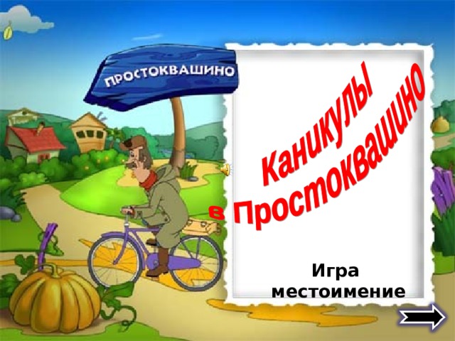 Larry and lulu какое местоимение поставить