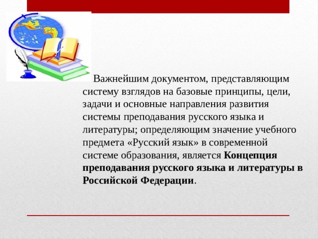 Предмета область. Направления в преподавания литературы. Цели и задачи преподавания русского языка в школе. Цели преподавания русского языка в начальных классов. Предметные цели обучения русскому языку.