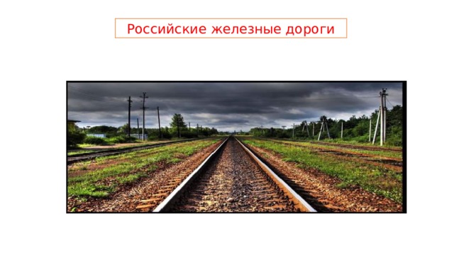 Российские железные дороги 