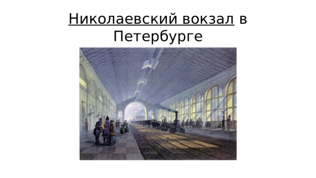 Николаевский вокзал  в Петербурге 