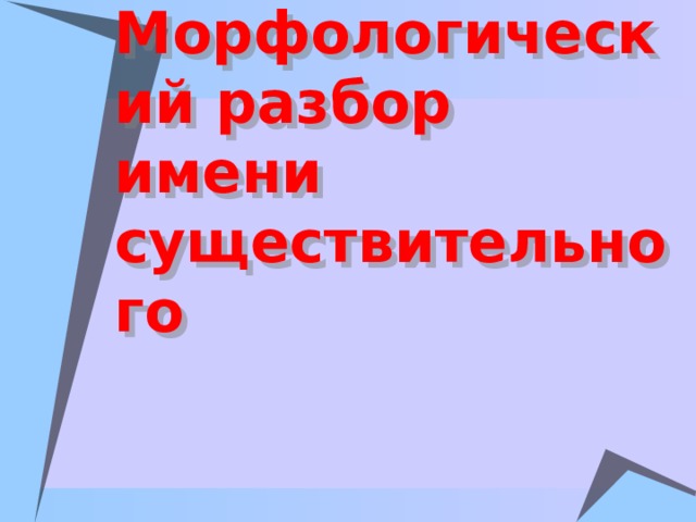 Разбор имени существительного кровать Разбор имени существительного кровать