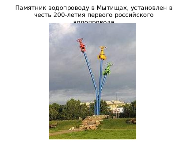 Памятник водопроводу в Мытищах, установлен в честь 200-летия первого российского водопровода 