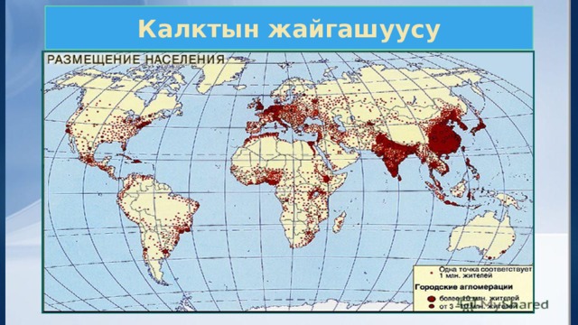 Калктын жайгашуусу 