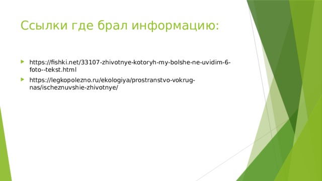 Ссылки где брал информацию:   https://fishki.net/33107-zhivotnye-kotoryh-my-bolshe-ne-uvidim-6-foto--tekst.html https://legkopolezno.ru/ekologiya/prostranstvo-vokrug-nas/ischeznuvshie-zhivotnye/ 