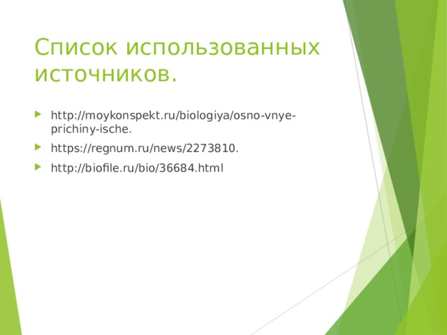 Список использованных источников . http://moykonspekt.ru/biologiya/osno - vnye-prichiny-ische . https://regnum.ru/news/2273810. http://biofile.ru/bio/36684.html 