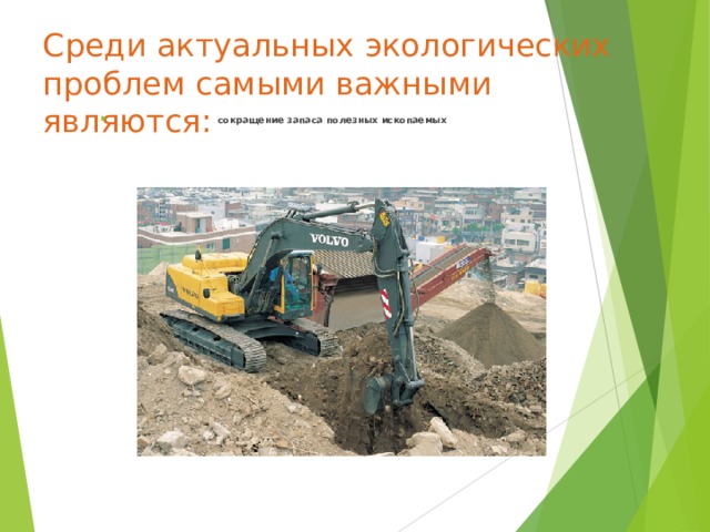 Среди актуальных экологических проблем самыми важными являются:   сокращение запаса полезных ископаемых   