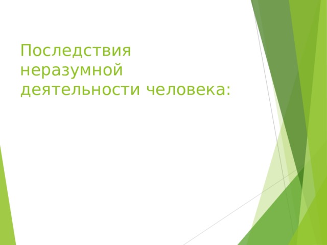 Последствия  неразумной  деятельности человека: 