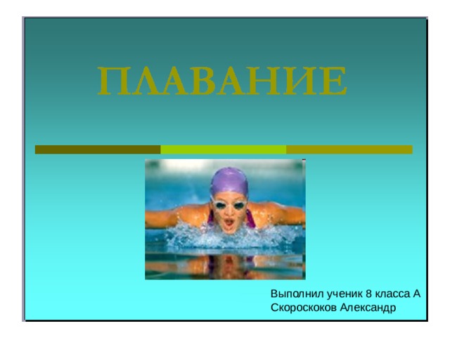 Исследовательский проект по плаванию