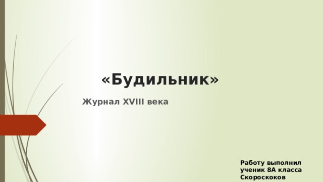 «Будильник»   Журнал XVIII века Работу выполнил ученик 8А класса Скороскоков Александр 