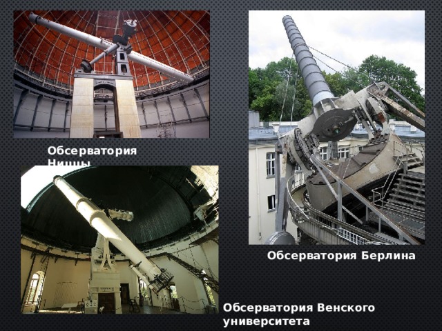 Обсерватория Ниццы Обсерватория Берлина Обсерватория Венского университета 