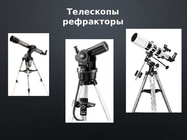 Телескопы рефракторы 