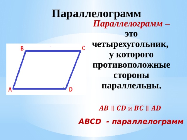 Abcd параллель. Четырехугольник у которого противоположные стороны параллельны. Противолежащие стороны четырехугольника. Рисунок противолежащих сторон в четырехугольнике. Виды четырехугольник у которого противолежащие стороны параллельны.