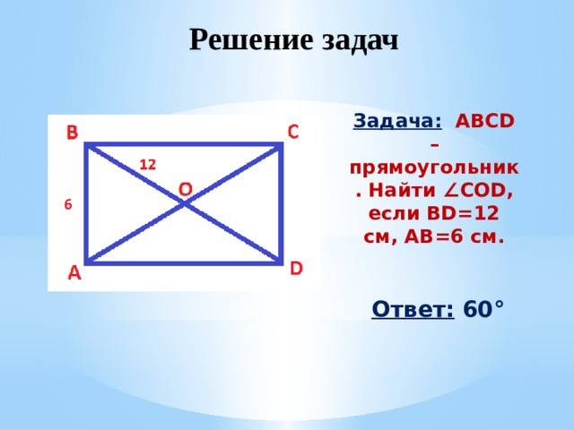 На рисунке изображен прямоугольник abcd укажите неверное утверждение