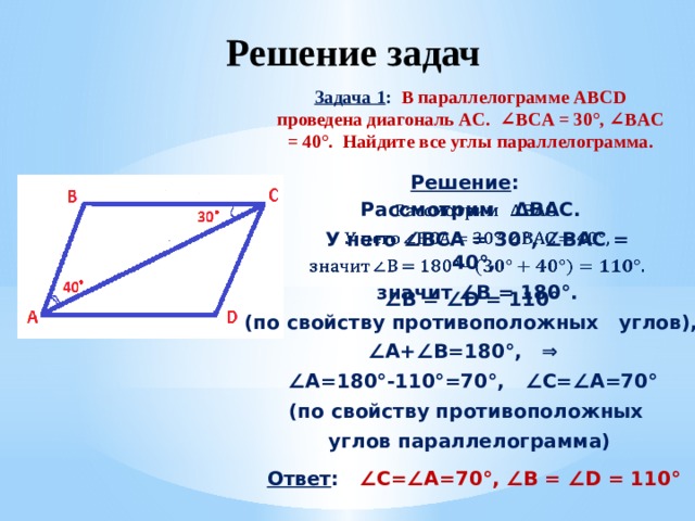 Угол bac 30 найти угол bac. В четырёхугольнике ABCD проведена диагональ AC. В четырехугольнике ABCD проведена диагональ АС. В четырёхугольнике ABCD Bac =35. Параллелограмм ABCD В нем проведена диагональ.