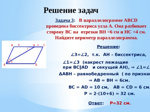 Площадь параллелограмма abcd 3. Периметр параллелограмма с биссектрисой. Биссектриса делит сторону параллелограмма. Как найти сторону параллелограмма. Решение задач на периметр параллелограмма.