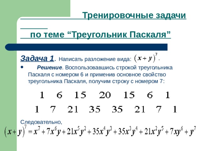 Презентация число сочетаний треугольник паскаля 10 класс. Треугольник Паскаля задачи. Как найти строку в треугольнике Паскаля. 3. Решить уравнение, используя треугольник Паскаля: ..