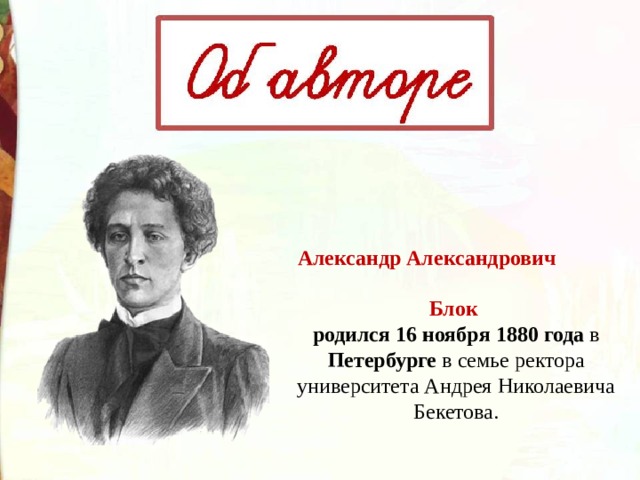 Блок родился. Александор Алексаднрович блок Россич. Блок на лугу.