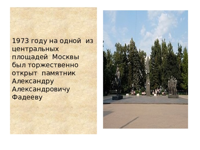 1973 году на одной из центральных площадей Москвы был торжественно открыт памятник Александру Александровичу Фадееву 