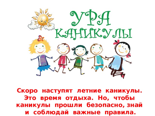 Инструктаж по ТБ во время летних каникул
