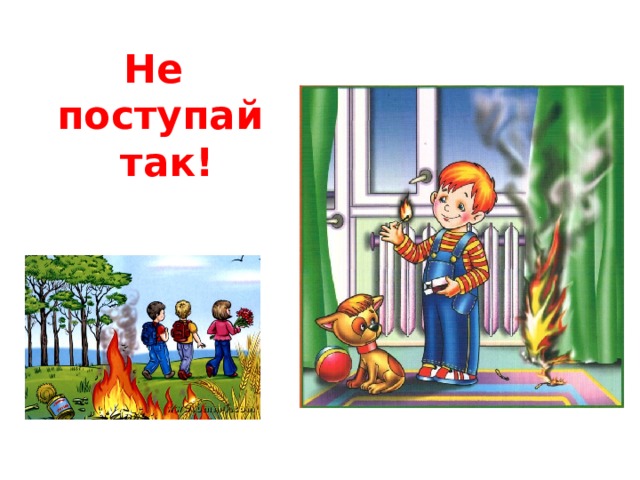 Не поступай так! 