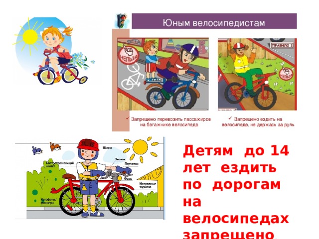 Детям до 14 лет ездить по дорогам на велосипедах запрещено . 