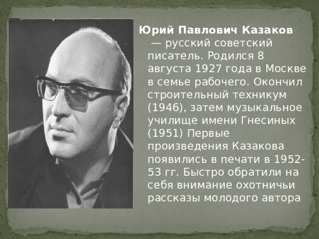 Рассказ про казакова. Ю П Казаков биография.
