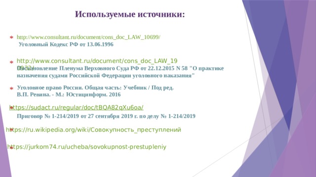 Используемые источники: * http://www.consultant.ru/document/cons_doc_LAW_10699/  Уголовный Кодекс РФ от 13.06.1996 * Постановление Пленума Верховного Суда РФ от 22.12.2015 N 58 