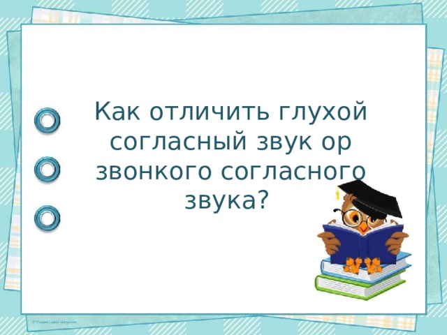 Как отличить глухой согласный звук от звонкого согласного звука 1 класс презентация