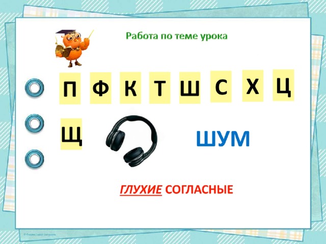 Глух и звон. Звон согласные звонкие и глухие. Таблица звон и глух. Звон глух согласные звуки.