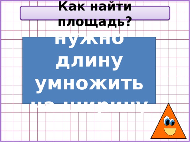 Как найти объем зная длину ширину и высоту. Как найти длину ширину и высоту. Длина умножить на высоту. Формула основания прямоугольного параллелепипеда. Как найти площадь с высотой шириной и длиной.