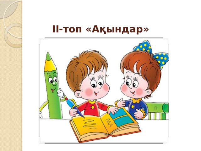 II-топ «Ақындар»   