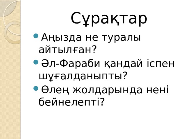  Сұрақтар Аңызда не туралы айтылған? Әл-Фараби қандай іспен шұғалданыпты? Өлең жолдарында нені бейнелепті? 