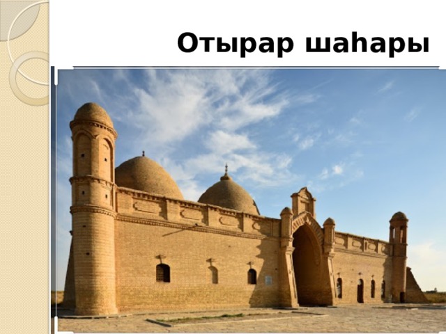  Отырар шаһары 