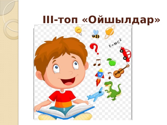  III-топ «Ойшылдар» 