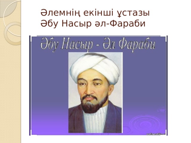 Әлемнің екінші ұстазы  Әбу Насыр әл-Фараби 