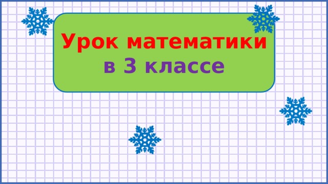 Урок математики в 3 классе 