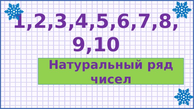 1,2,3,4,5,6,7,8,9,10 Натуральный ряд чисел 