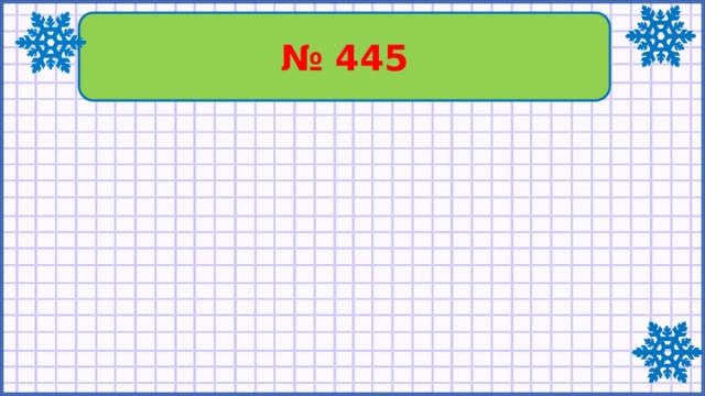 № 445 