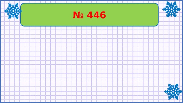 № 446 