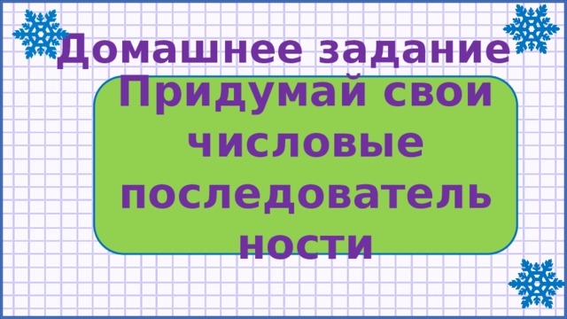 Домашнее задание Придумай свои числовые последовательности 
