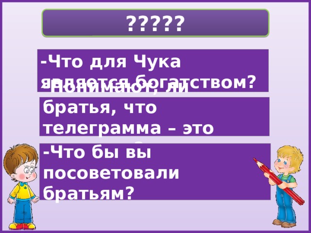 Брат посоветовал. Чук Чук Чук. Рассказ Чук и Гек читать.