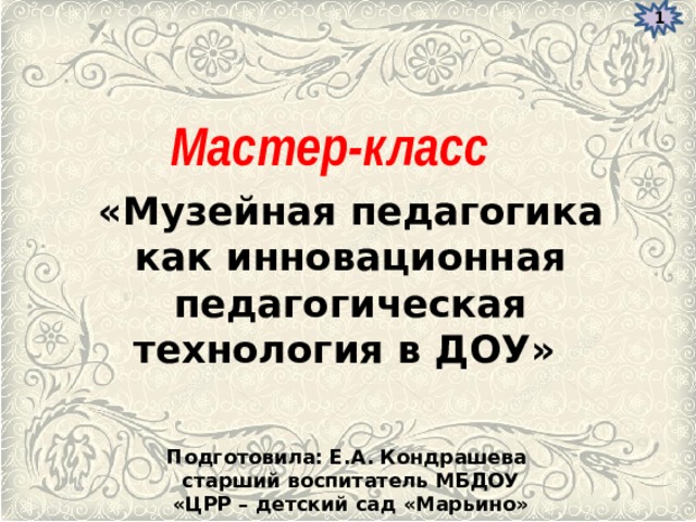 Мастер класс музейная педагогика