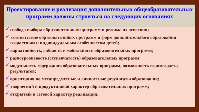 Ориентация на освоение содержание образования. Реализация дополнительных образовательных программ. Реализация дополнительных общеобразовательных программ. Проектирование образованных программ. Свобода выбора общеобразовательных программ и режима их освоения..