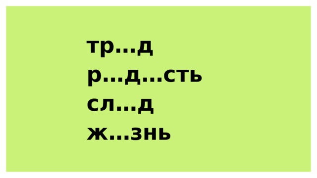 тр…д р…д…сть сл…д ж…знь 