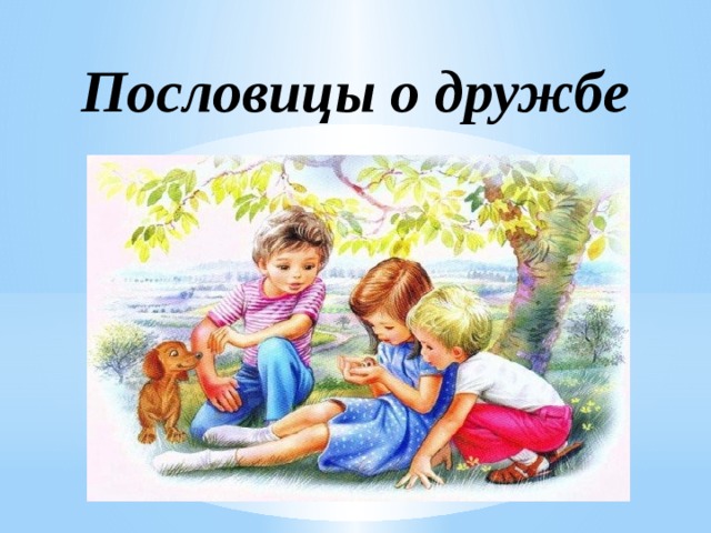 Картинки на презентации на тему дружба