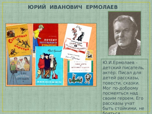 Рассказы о детях ю ермолаева м пляцковского 1 класс презентация