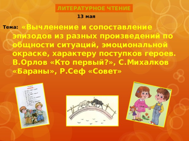 Презентация орлов кто первый михалков бараны 1 класс презентация